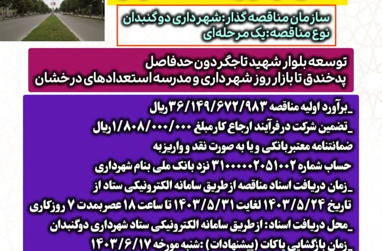شرایط آگهی فراخوانمناقصه عمومی توسعه بلوار شهید تاجگردون حد فاصل پد خندق تا بازار روز شهرداری و مدرسه استعدادهای درخشان اعلام شد شرایط آگهی فراخوانمناقصه عمومی توسعه بلوار شهید تاجگردون حد فاصل پد خندق تا بازار روز شهرداری و مدرسه استعدادهای درخشان اعلام شد