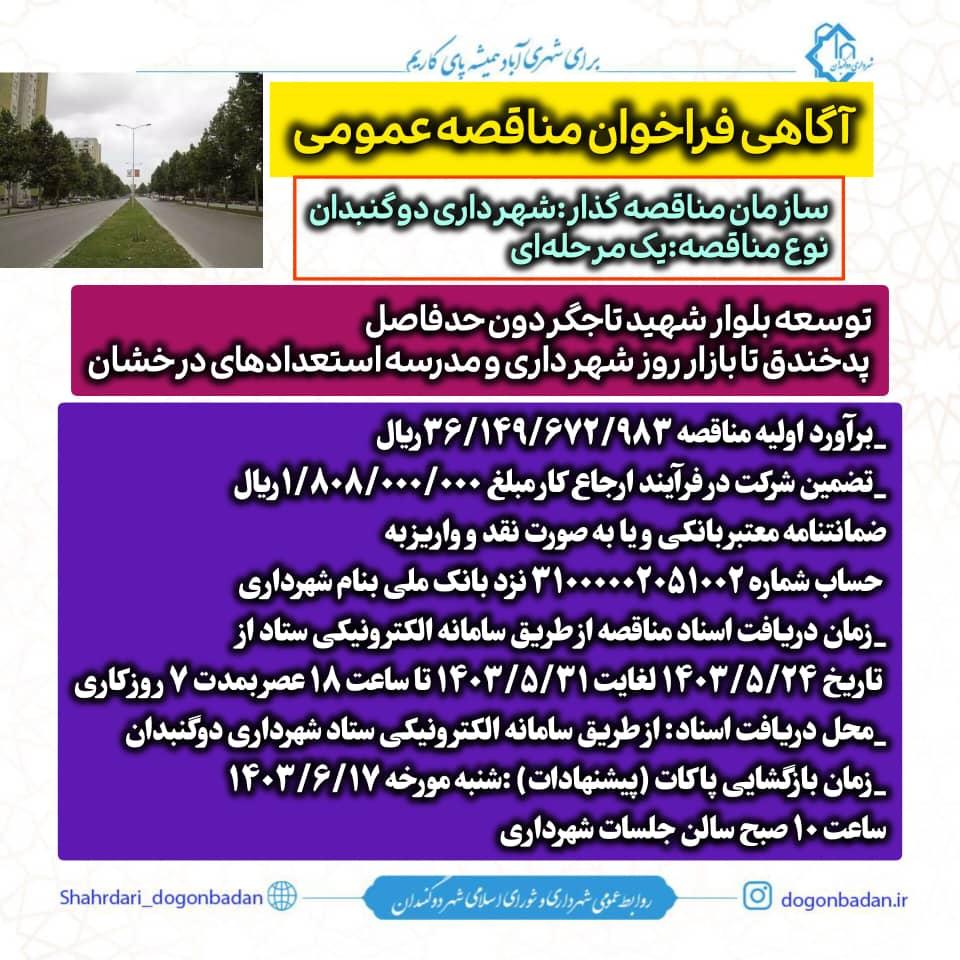 شرایط آگهی فراخوان‌مناقصه عمومی توسعه بلوار شهید تاجگردون حد فاصل پد خندق تا بازار روز شهرداری و مدرسه استعدادهای درخشان اعلام شد