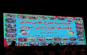 آئین اختتامیه طرح غنی‌سازی اوقات فراغت دانش‌آموزان صنعت نفت گچساران برگزار شد.