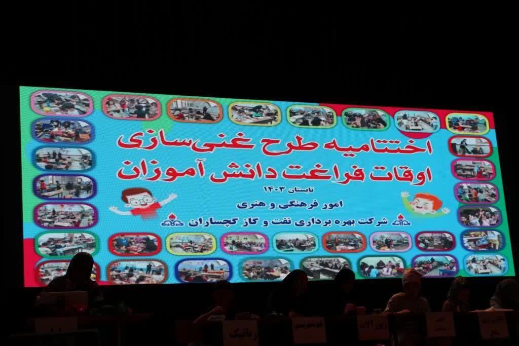 آئین اختتامیه طرح غنی‌سازی اوقات فراغت دانش‌آموزان صنعت نفت گچساران برگزار شد.