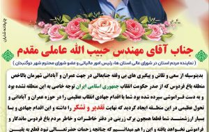 پیام تقدیر و تشکر اهالی منطقه باغ فردوس از جناب آقای مهندس حبیب الله عاملی مقدم و دکتر قشقایی شهردار دوگنبدان + تصاویر