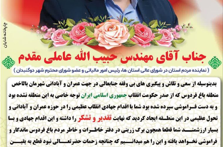 پیام تقدیر و تشکر اهالی منطقه باغ فردوس از جناب آقای مهندس حبیب الله عاملی مقدم و دکتر قشقایی شهردار دوگنبدان + تصاویر