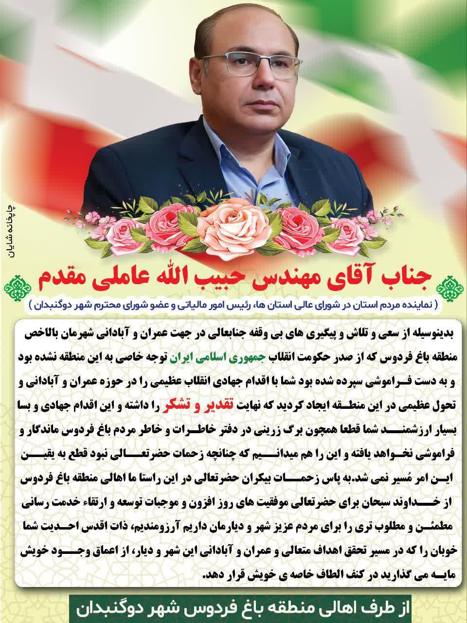 پیام تقدیر و تشکر اهالی منطقه باغ فردوس از جناب آقای مهندس حبیب الله عاملی مقدم و دکتر قشقایی شهردار دوگنبدان + تصاویر