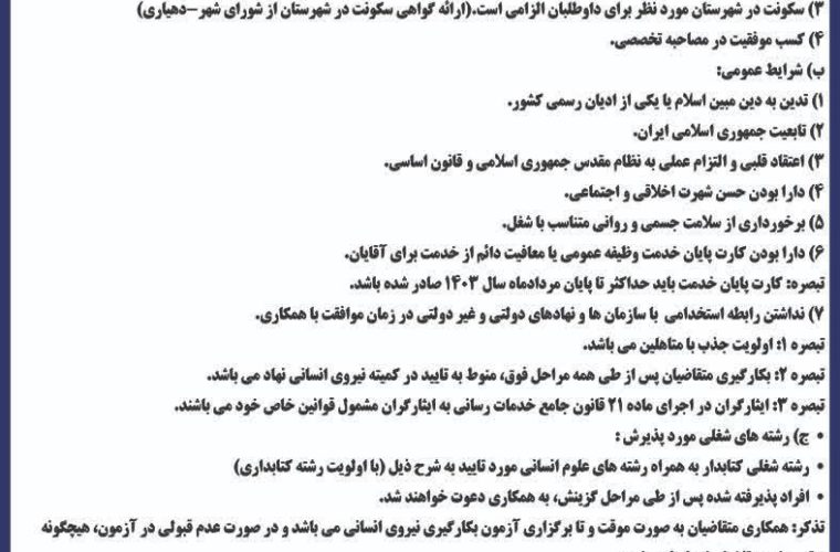استخدامی در کتابخانه های عمومی شهرستان گچساران + شرایط ثبت نام در خبر