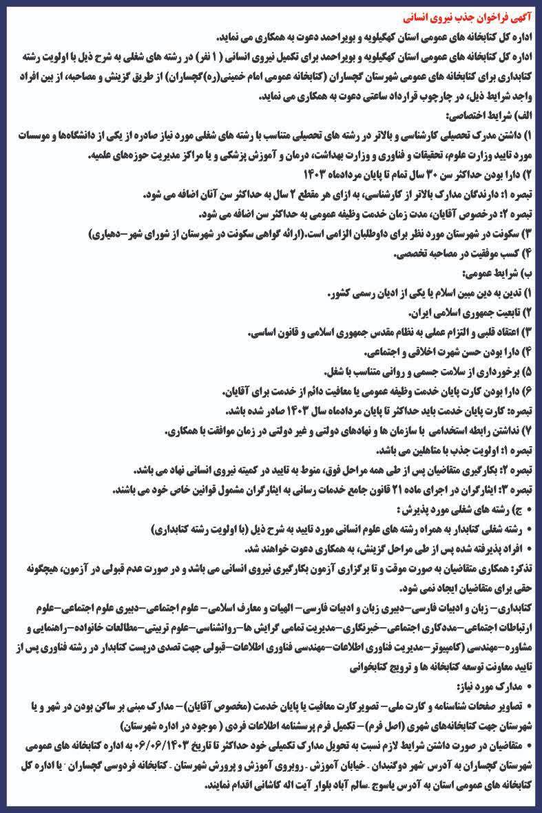 استخدامی در کتابخانه های عمومی شهرستان گچساران + شرایط ثبت نام در خبر