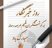 پیام تبریک فرماندار،امام جمعه و فرمانده نیروی انتظامی گچساران به مناسبت روز خبرنگار