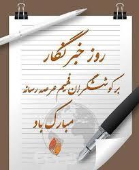 پیام تبریك مدیرعامل شركت بهره برداری نفت و گاز گچساران به مناسبت روز خبرنگار