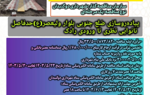 آگهی فراخوان مناقصه عمومی  پیاده‌روسازی ضلع جنوبی بلوار ولیعصر(ع) حدفاصل نانوایی نظری تا ورودی رادک