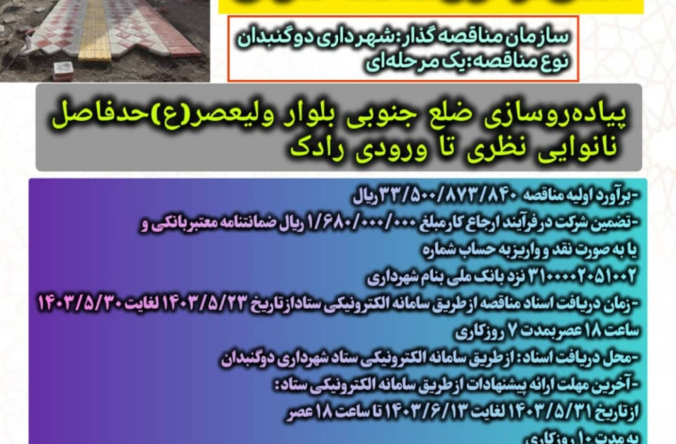 آگهی فراخوان مناقصه عمومی  پیاده‌روسازی ضلع جنوبی بلوار ولیعصر(ع) حدفاصل نانوایی نظری تا ورودی رادک