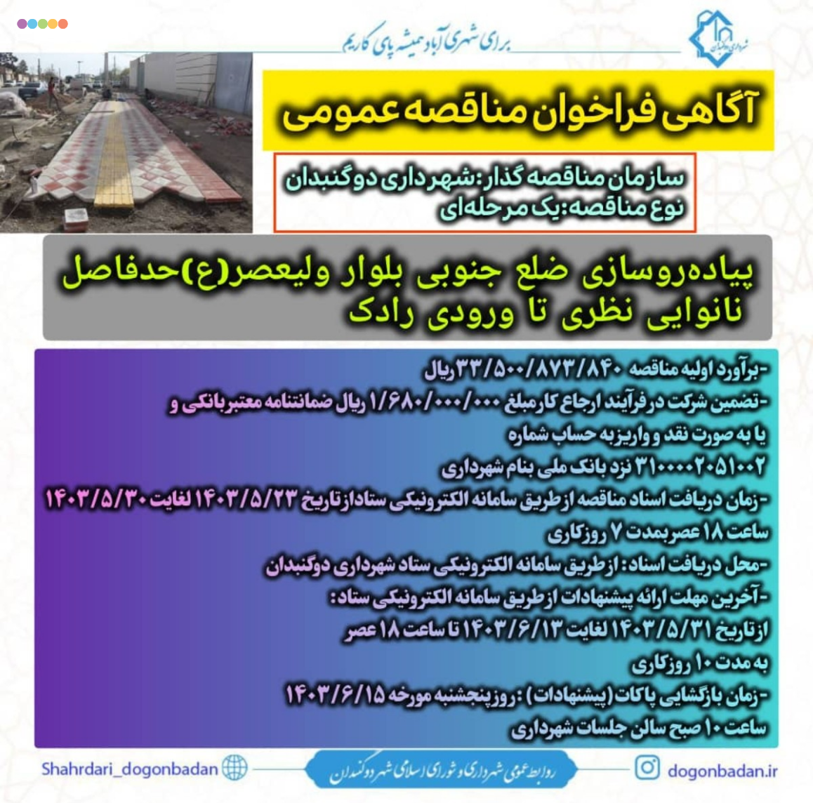 آگهی فراخوان مناقصه عمومی  پیاده‌روسازی ضلع جنوبی بلوار ولیعصر(ع) حدفاصل نانوایی نظری تا ورودی رادک