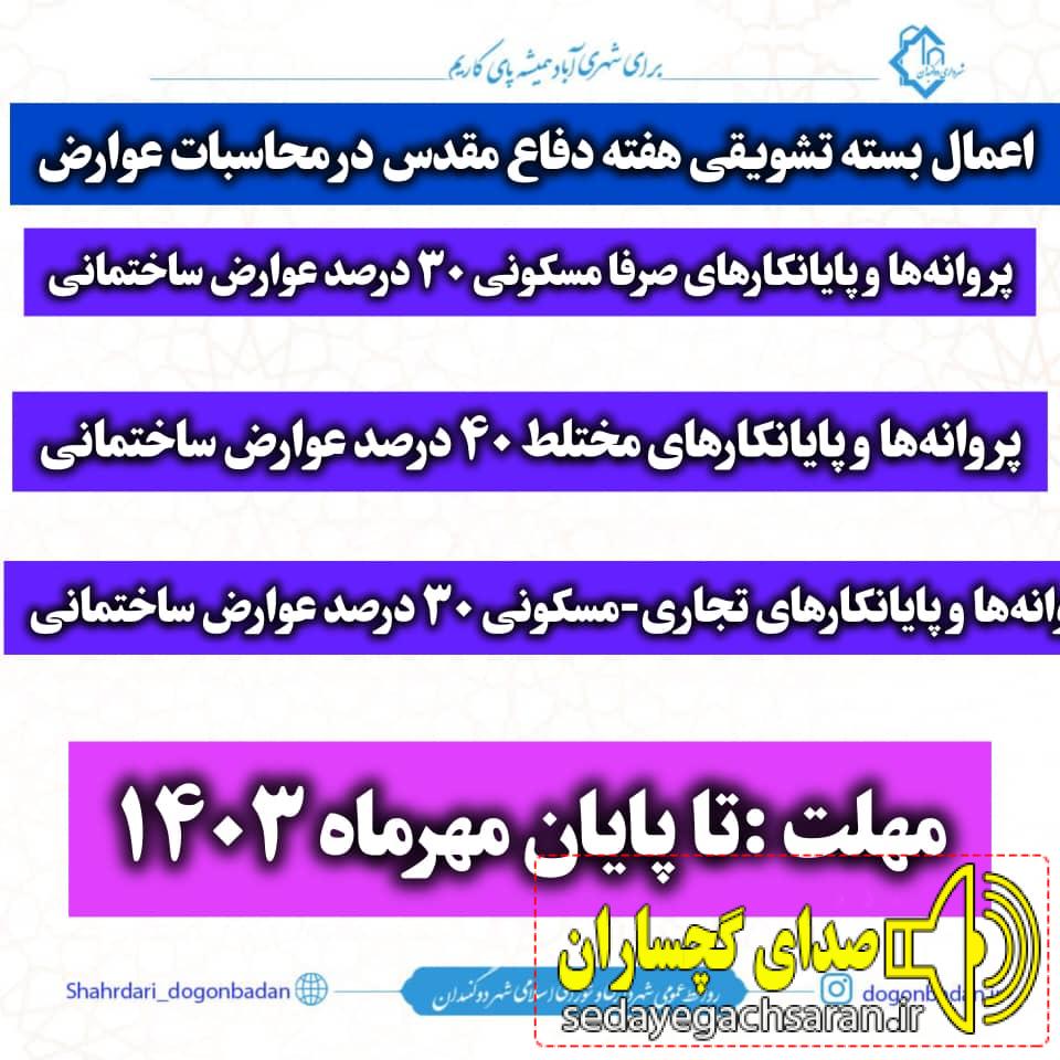 اعمال بسته تشویقی هفته دفاع مقدس در محاسبات عوارض شهرداری اعمال بسته تشویقی هفته دفاع مقدس در محاسبات عوارض شهرداری