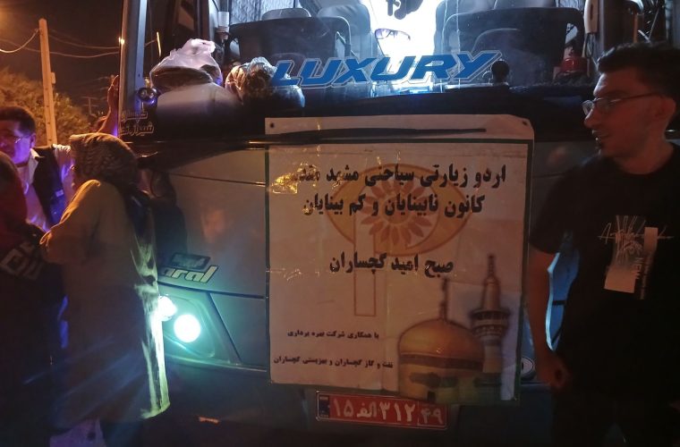 به مناسبت هفته اعصای سفید با همکاری اداره کل بهزیستی ، شرکت بهربرداری نفت و گاز گچساران ، خیرین و انجمن نابینایان صبح امید گچساران اردوی زیارتی سیاحتی مشهد مقدس ویژه نابینایان گچساران برگزار می کند به مناسبت هفته اعصای سفید با همکاری اداره کل بهزیستی ، شرکت بهربرداری نفت و گاز گچساران ، خیرین و انجمن نابینایان صبح امید گچساران اردوی زیارتی سیاحتی مشهد مقدس ویژه نابینایان گچساران برگزار می کند