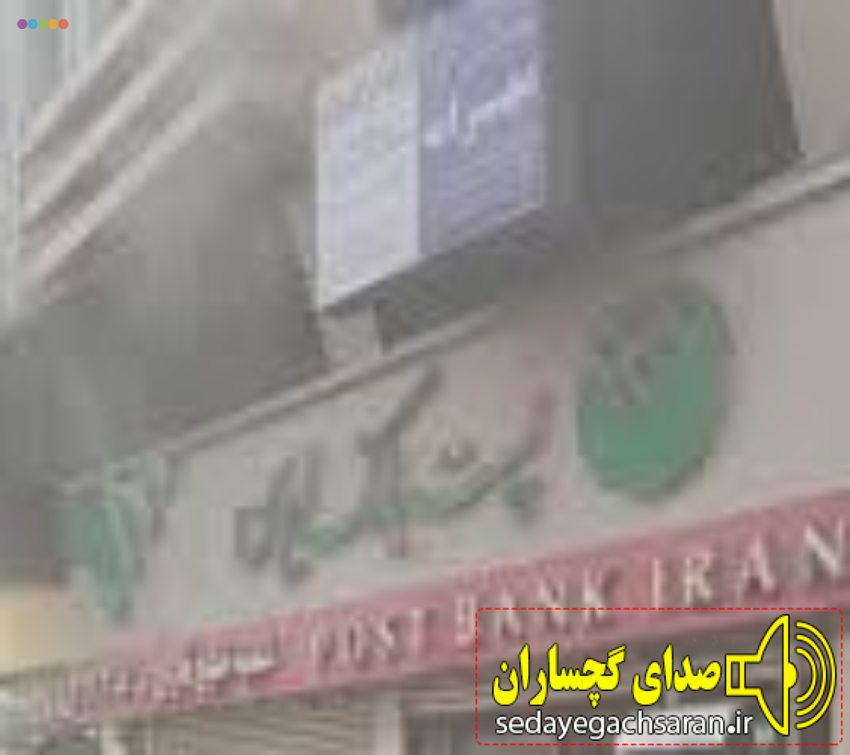 آتش سوزی در یکی از بانکهای گچساران آتش سوزی در یکی از بانکهای گچساران