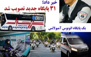 تحولی تاریخی در اورژانس ۱۱۵ استان ؛ گامی به سوی خدمات بهتر با ۳۱ پایگاه جدید زمینی، موتوری، بانوان و اتوبوس آمبولانس