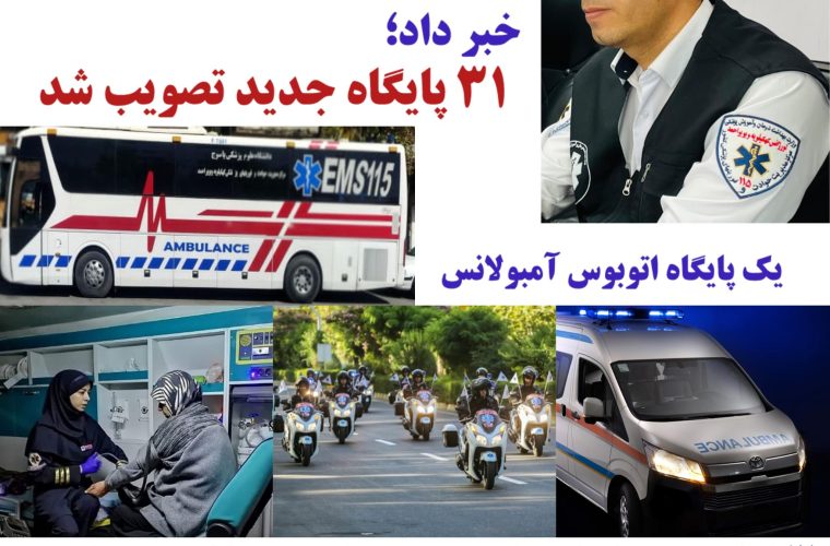 تحولی تاریخی در اورژانس ۱۱۵ استان ؛ گامی به سوی خدمات بهتر با ۳۱ پایگاه جدید زمینی، موتوری، بانوان و اتوبوس آمبولانس