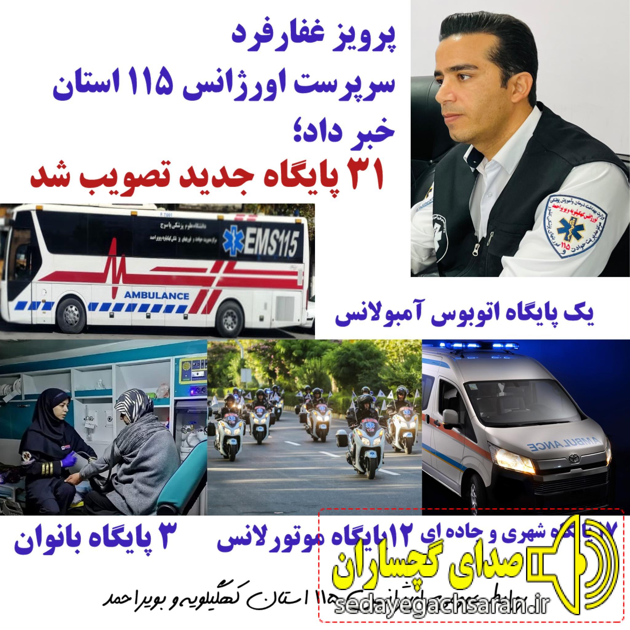 تحولی تاریخی در اورژانس ۱۱۵ استان ؛ گامی به سوی خدمات بهتر با ۳۱ پایگاه جدید زمینی، موتوری، بانوان و اتوبوس آمبولانس تحولی تاریخی در اورژانس ۱۱۵ استان ؛ گامی به سوی خدمات بهتر با ۳۱ پایگاه جدید زمینی، موتوری، بانوان و اتوبوس آمبولانس