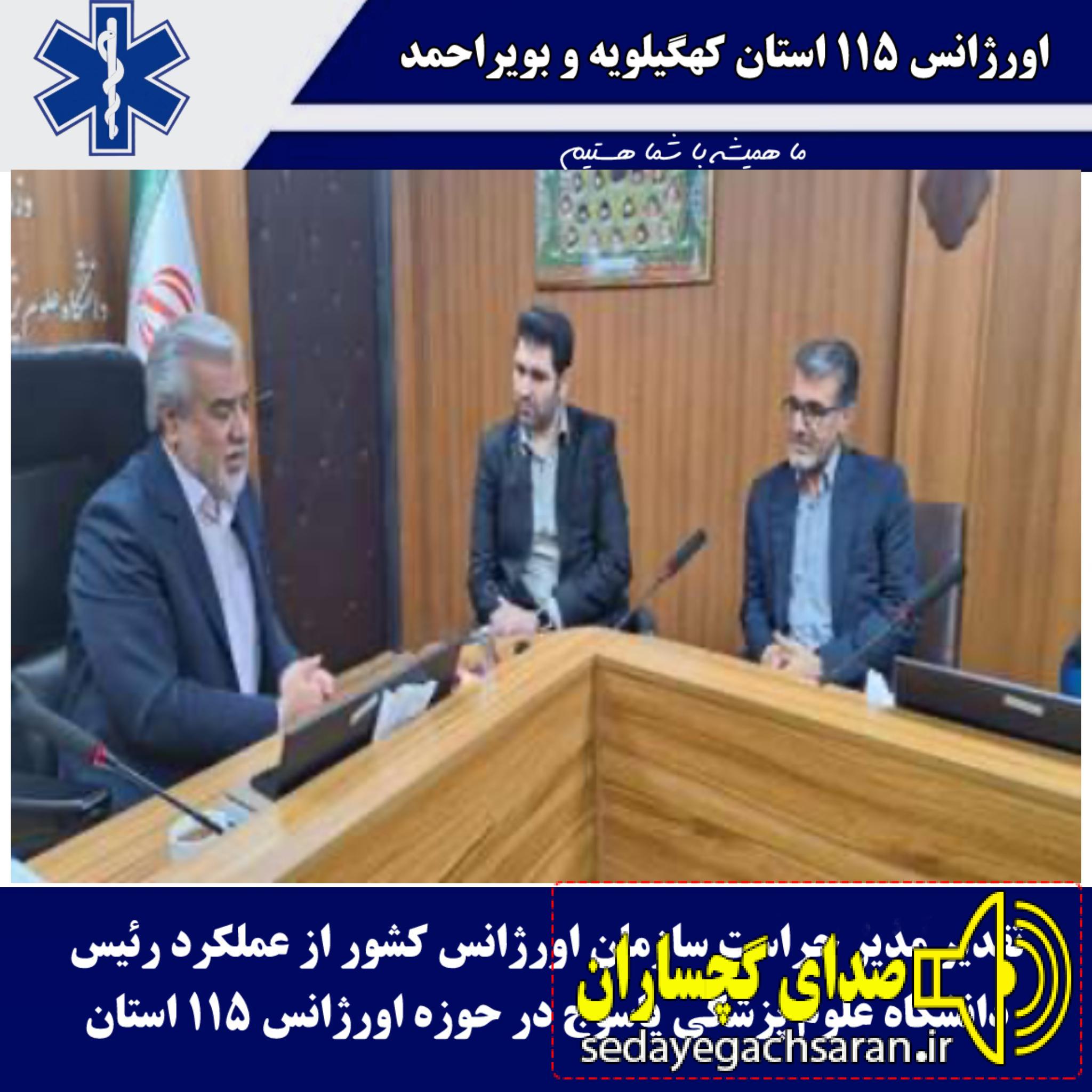 تقدیر مدیر حراست سازمان اورژانس کشور از عملکرد رئیس دانشگاه علوم پزشکی یاسوج در حوزه اورژانس ۱۱۵ استان تقدیر مدیر حراست سازمان اورژانس کشور از عملکرد رئیس دانشگاه علوم پزشکی یاسوج در حوزه اورژانس ۱۱۵ استان