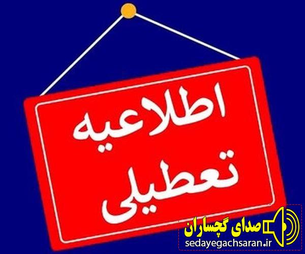 کهگیلویه و بویراحمد تعطیل شد کهگیلویه و بویراحمد تعطیل شد