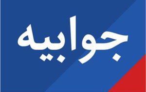 جوابیه روابط عمومی شركت نفت گچساران به مطلب « عجیب در باشگاه مهرگان» در فضای مجازی رخ داده است