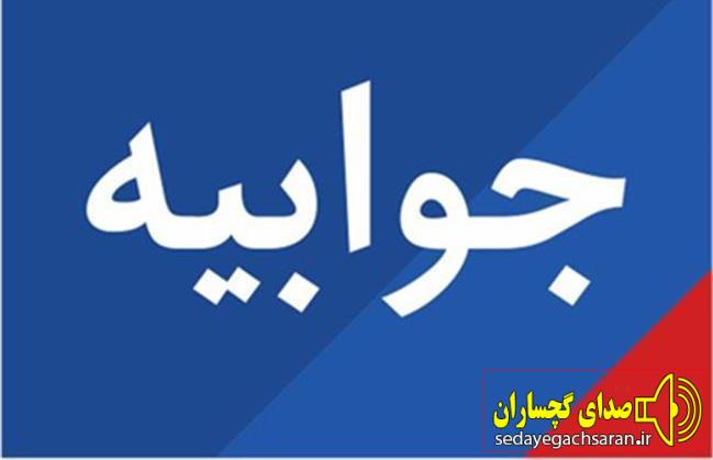 جوابیه روابط عمومی شركت نفت گچساران به مطلب « عجیب در باشگاه مهرگان» در فضای مجازی رخ داده است جوابیه روابط عمومی شركت نفت گچساران به مطلب « عجیب در باشگاه مهرگان» در فضای مجازی رخ داده است