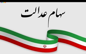 آغاز واریز سود سهام عدالت ۴۴ میلیون نفر از فردا