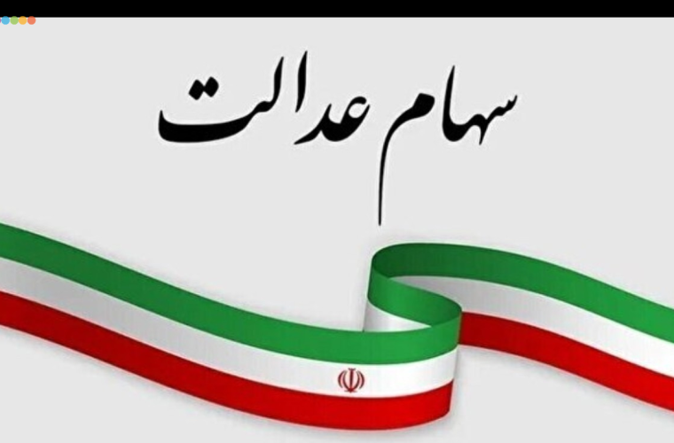 آغاز واریز سود سهام عدالت ۴۴ میلیون نفر از فردا