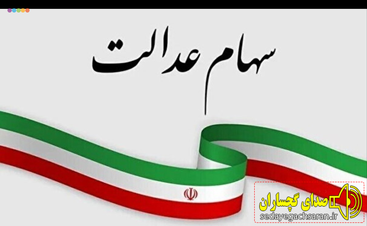 آغاز واریز سود سهام عدالت ۴۴ میلیون نفر از فردا آغاز واریز سود سهام عدالت ۴۴ میلیون نفر از فردا