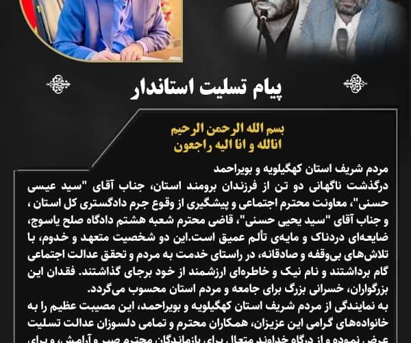 استاندار اسمانی شدن دو قاضی محبوب هم استانی را تسلیت گف استاندار اسمانی شدن دو قاضی محبوب هم استانی را تسلیت گف