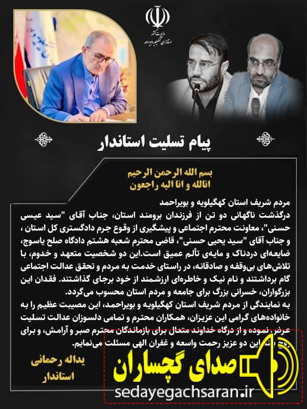 استاندار اسمانی شدن دو قاضی محبوب هم استانی را تسلیت گف