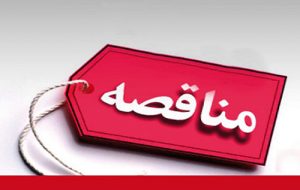 آگهی مناقصه تامین تجهیزات X-RAY و گیت‌های فلزیاب(نوبت اول