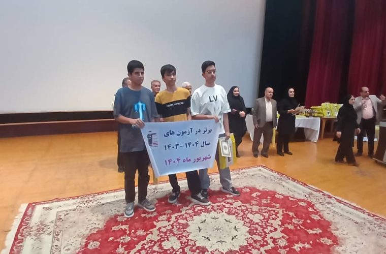 تجلیل از برترین های کنکور ۱۴۰۴ به همت کانون آموزشی قلم چی گچساران برگزار شد تجلیل از برترین های کنکور ۱۴۰۴ به همت کانون آموزشی قلم چی گچساران برگزار شد