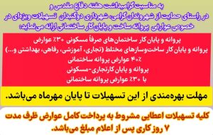 اطلاعیه تخفیف عوارضات پروانه و پایان کار ساختمانی به مناسبت گرامیداشت هفته دفاع مقدس