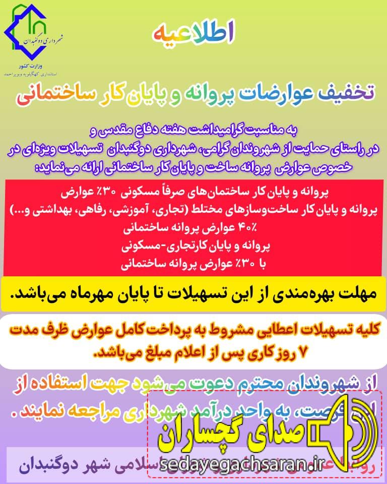 اطلاعیه تخفیف عوارضات پروانه و پایان کار ساختمانی به مناسبت گرامیداشت هفته دفاع مقدس اطلاعیه تخفیف عوارضات پروانه و پایان کار ساختمانی به مناسبت گرامیداشت هفته دفاع مقدس