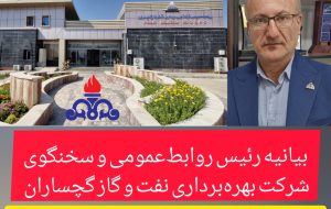 بیانیه شماره ۲ رئیس روابط‌عمومی و سخنگوی شرکت بهره‌برداری نفت و گاز گچساران