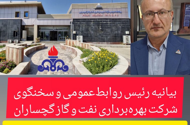 بیانیه شماره ۲ رئیس روابطعمومی و سخنگوی شرکت بهرهبرداری نفت و گاز گچساران بیانیه شماره ۲ رئیس روابطعمومی و سخنگوی شرکت بهرهبرداری نفت و گاز گچساران