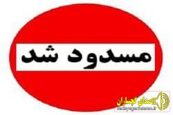 مسدودی برخی محورهای کهگیلویه و بویراحمد به دلیل بارش شدید برف مسدودی برخی محورهای کهگیلویه و بویراحمد به دلیل بارش شدید برف