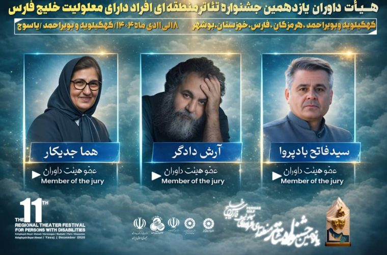 مهران کشاورز، مدیرکل بهزیستی استان کهگیلویه و بویراحمد و مدیر یازدهمین جشنواره منطقه‌ای تئاتر خلیج فارس _یاسوج، از معرفی اعضای هیئت داوران این دوره از جشنواره خبر داد.