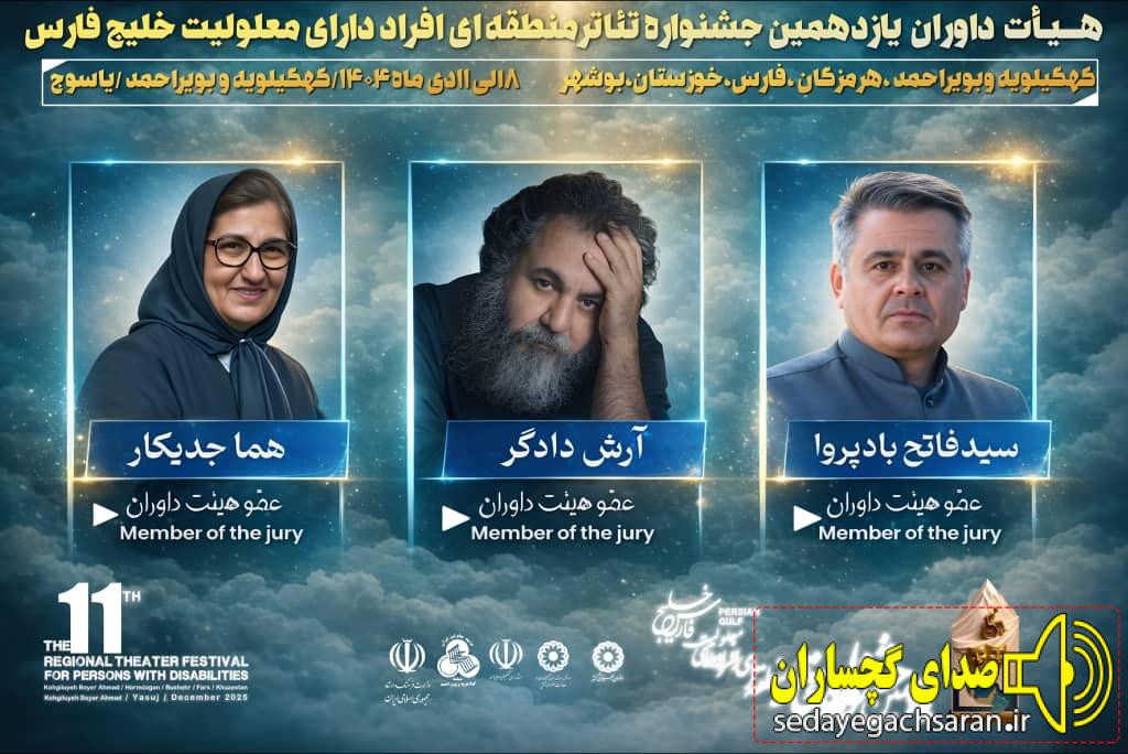 مهران کشاورز، مدیرکل بهزیستی استان کهگیلویه و بویراحمد و مدیر یازدهمین جشنواره منطقه‌ای تئاتر خلیج فارس _یاسوج، از معرفی اعضای هیئت داوران این دوره از جشنواره خبر داد.