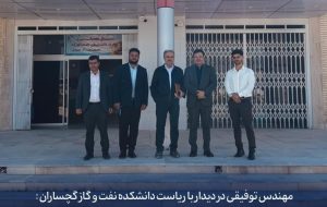 در دیدار مدیرعامل شرکت صنایع پلیمر گچساران با رئیس دانشکده نفت و گاز گچساران، بر گسترش همکاری‌های مشترک میان صنعت و دانشگاه تأکید شد