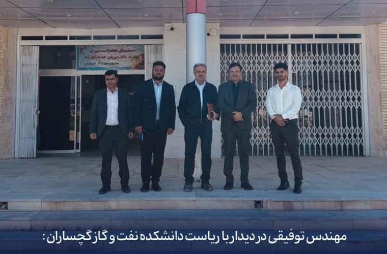 در دیدار مدیرعامل شرکت صنایع پلیمر گچساران با رئیس دانشکده نفت و گاز گچساران، بر گسترش همکاریهای مشترک میان صنعت و دانشگاه تأکید شد در دیدار مدیرعامل شرکت صنایع پلیمر گچساران با رئیس دانشکده نفت و گاز گچساران، بر گسترش همکاریهای مشترک میان صنعت و دانشگاه تأکید شد