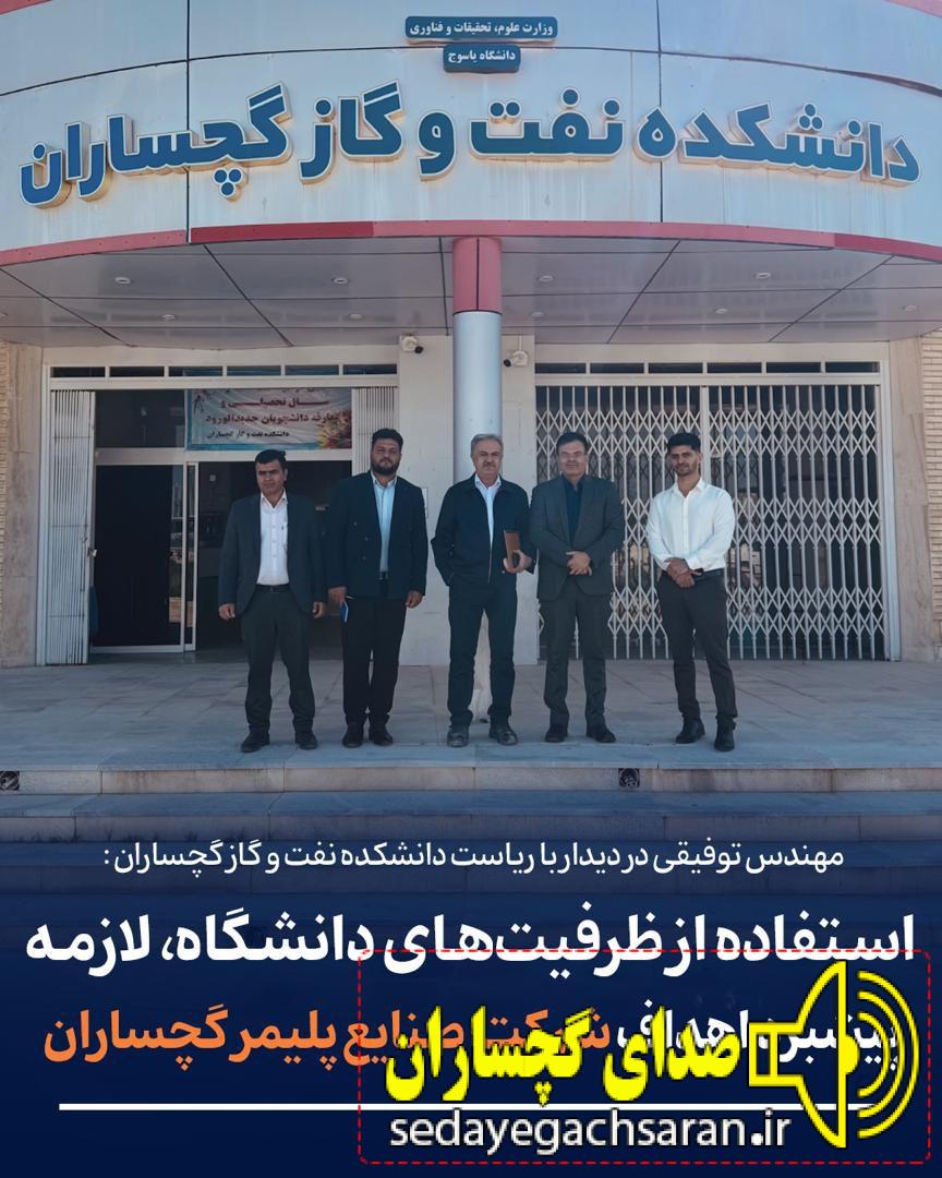 در دیدار مدیرعامل شرکت صنایع پلیمر گچساران با رئیس دانشکده نفت و گاز گچساران، بر گسترش همکاریهای مشترک میان صنعت و دانشگاه تأکید شد در دیدار مدیرعامل شرکت صنایع پلیمر گچساران با رئیس دانشکده نفت و گاز گچساران، بر گسترش همکاریهای مشترک میان صنعت و دانشگاه تأکید شد