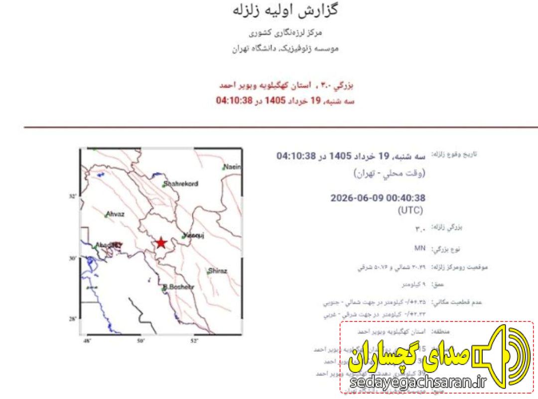 صبح امروز؛ زلزله گچساران را لرزاند+ جزئیات