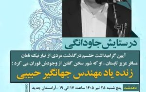 یادبود مهندس حبیبی؛ تلاشگر بی‌ادعای حفاظت از آب ایران