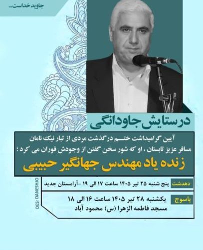یادبود مهندس حبیبی؛ تلاشگر بی‌ادعای حفاظت از آب ایران