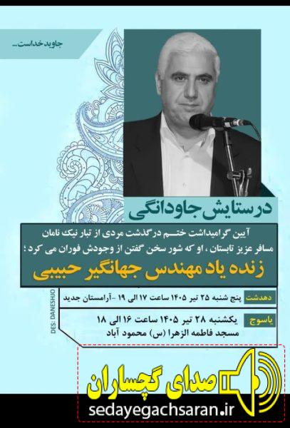 یادبود مهندس حبیبی؛ تلاشگر بی‌ادعای حفاظت از آب ایران