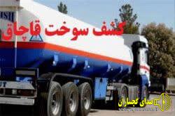 جانشین فرمانده انتظامي شهرستان گچساران از کشف ۲۴ هزار ليتر سوخت قاچاق از يک دستگاه تریلی سوخت رسان در این شهرستان خبر داد جانشین فرمانده انتظامي شهرستان گچساران از کشف ۲۴ هزار ليتر سوخت قاچاق از يک دستگاه تریلی سوخت رسان در این شهرستان خبر داد