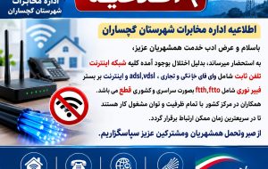 اطلاعیه مهم اداره مخابرات شهرستان گچساران