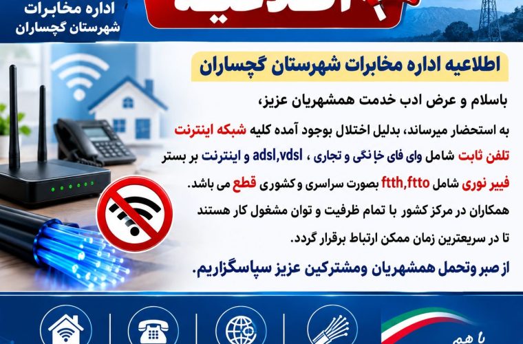 اطلاعیه مهم اداره مخابرات شهرستان گچساران
