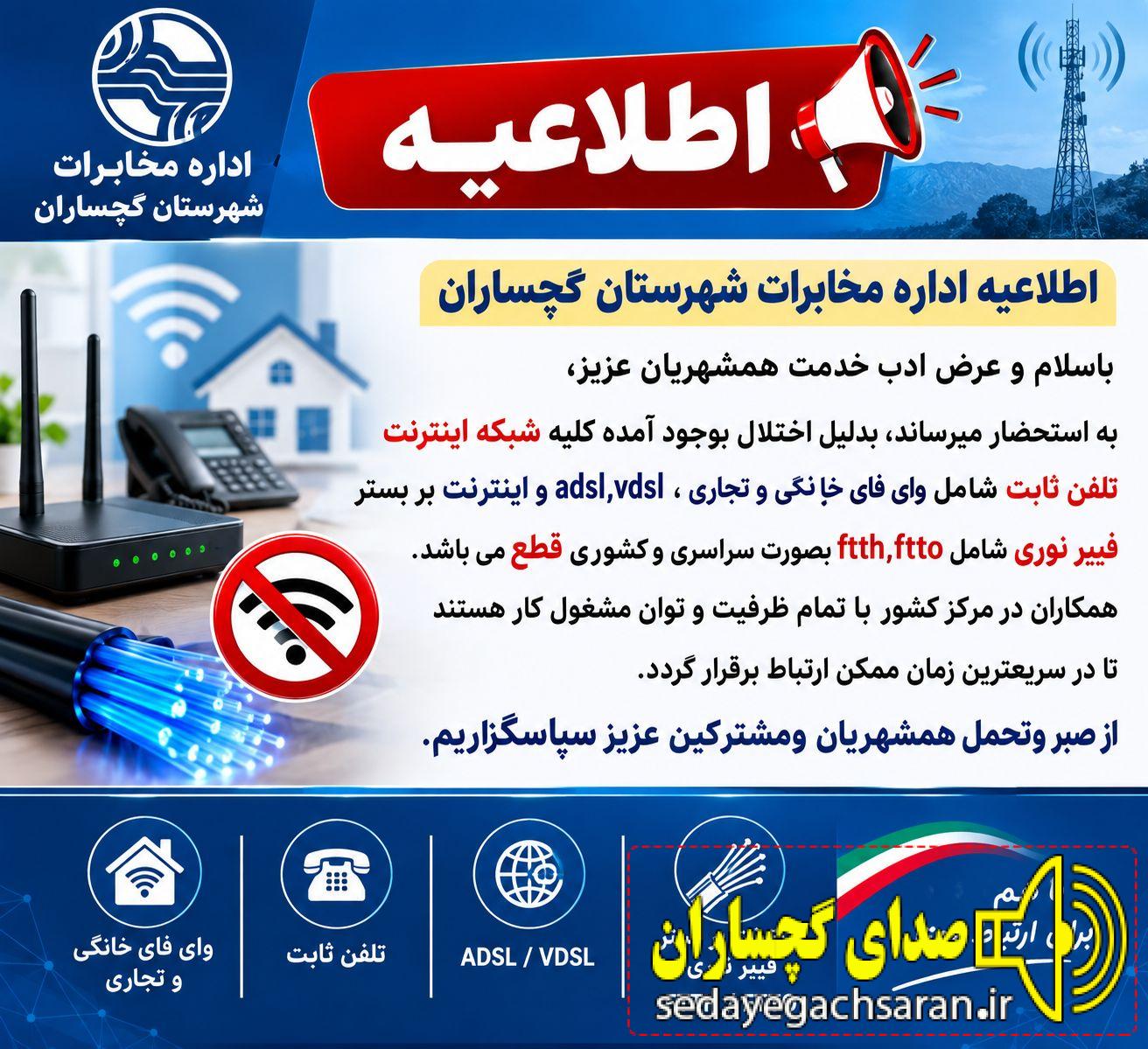 اطلاعیه مهم اداره مخابرات شهرستان گچساران